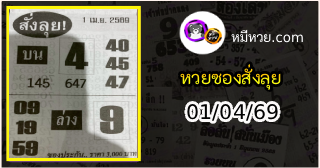 หวยซองสั่งลุย 01/04/69