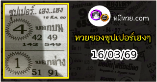หวยซองซุปเปอร์เฮงเฮง 16/03/69