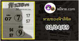 หวยซองฟ้าลิขิต 01/04/69