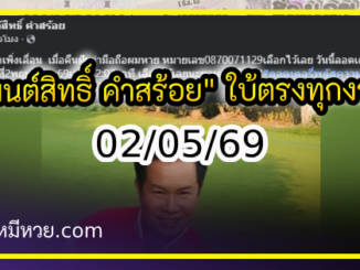 “มนต์สิทธิ์ คำสร้อย” ใบ้ตรงทุกงวด คอหวยห้ามพลาด งวด 02/05/69
