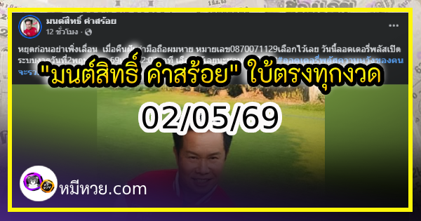 “มนต์สิทธิ์ คำสร้อย” ใบ้ตรงทุกงวด คอหวยห้ามพลาด งวด 02/05/69