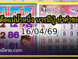 เลขเด็ดแม่น้ำหนึ่ง บารมีปู่-ย่าคำชะโนด งวด 16/04/69