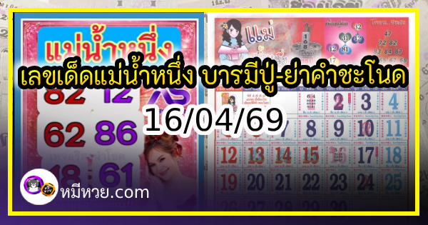 เลขเด็ดแม่น้ำหนึ่ง บารมีปู่-ย่าคำชะโนด งวด 16/04/69