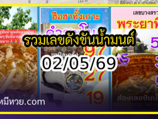 รวมเลขดังขันน้ำมนต์ ทั่วประเทศที่ทุกคนรอคอย งวด 02/05/69