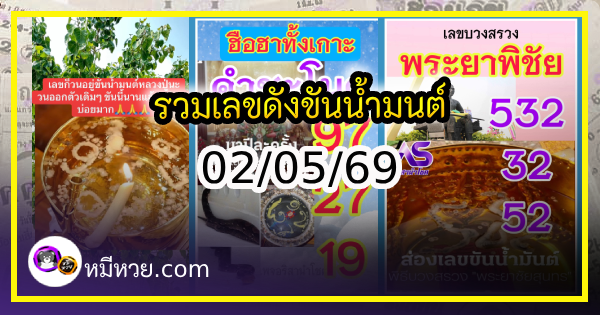 รวมเลขดังขันน้ำมนต์ ทั่วประเทศที่ทุกคนรอคอย งวด 02/05/69