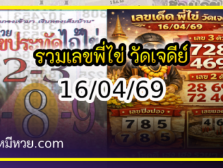 รวมเลขพี่ไข่ วัดเจดีย์ 16/04/69 เลขดังแม่นๆห้ามพลาด