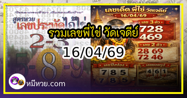 รวมเลขพี่ไข่ วัดเจดีย์ 16/04/69 เลขดังแม่นๆห้ามพลาด