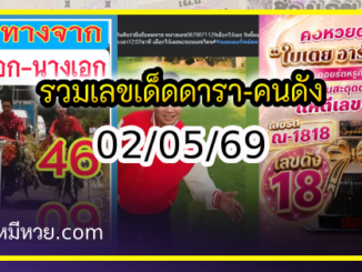 รวมเลขเด็ดดารา-คนดังแม่นๆ อยากมีโชค มาทางนี้ งวด 02/05/69