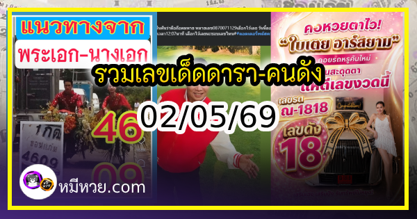 รวมเลขเด็ดดารา-คนดังแม่นๆ อยากมีโชค มาทางนี้ งวด 02/05/69