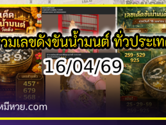 รวมเลขดังขันน้ำมนต์ ทั่วประเทศที่ทุกคนรอคอย งวด 16/04/69