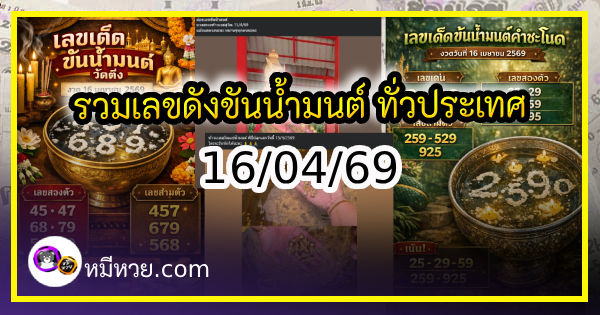 รวมเลขดังขันน้ำมนต์ ทั่วประเทศที่ทุกคนรอคอย งวด 16/04/69