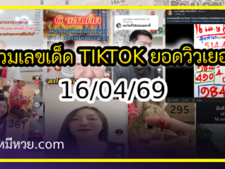 รวมเลขเด็ด TIKTOK ยอดวิวเยอะ 16/04/69 งวดนี้มาส่องต่อ