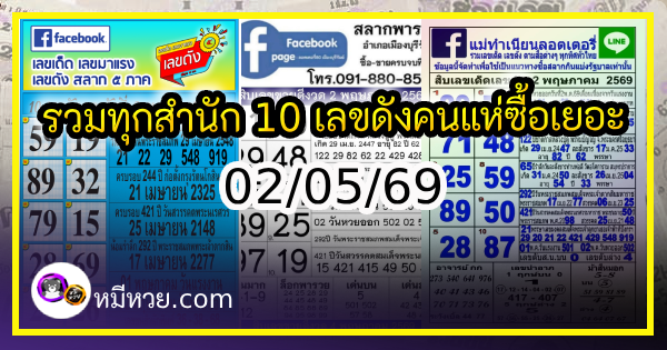 รวมทุกสำนัก 10 เลขดังคนแห่ซื้อเยอะ 02/05/69 เลขห้ามพลาดเด้อสู