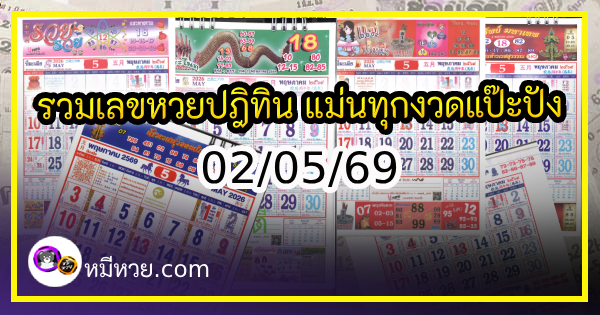 รวมเลขหวยปฎิทิน แม่นทุกงวดแป๊ะปังจริง 02/05/69