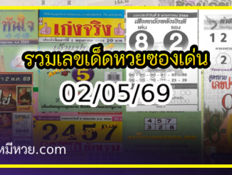 รวมเลขเด็ดหวยซองเด่นๆ แม่นๆ งวด 02/05/69