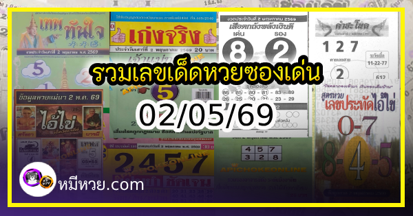 รวมเลขเด็ดหวยซองเด่นๆ แม่นๆ งวด 02/05/69