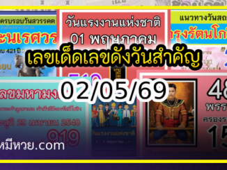 เลขเด็ดเลขดังวันสำคัญ งวดวันที่ 02 พฤษภาคม 2569
