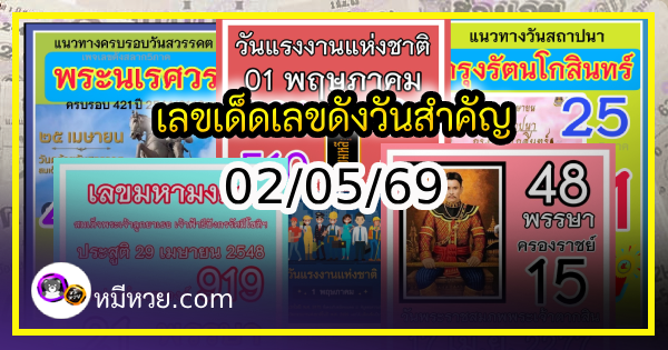 เลขเด็ดเลขดังวันสำคัญ งวดวันที่ 02 พฤษภาคม 2569