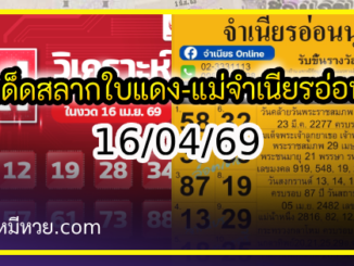เลขเด็ดสลากใบแดง-แม่จำเนียรอ่อนนุช 16/04/69 [สิบเลขเด็ดขายดี]