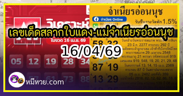 เลขเด็ดสลากใบแดง-แม่จำเนียรอ่อนนุช 16/04/69 [สิบเลขเด็ดขายดี]