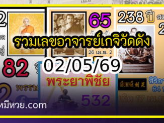 รวมเลขอาจารย์เกจิวัดดังทั่วประเทศที่ทุกคนรอคอย งวด 02/05/69
