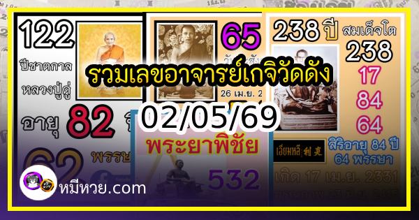รวมเลขอาจารย์เกจิวัดดังทั่วประเทศที่ทุกคนรอคอย งวด 02/05/69