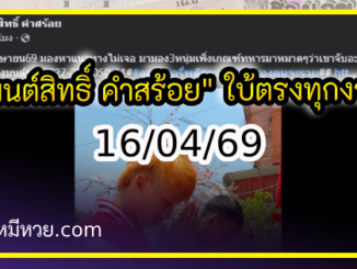 “มนต์สิทธิ์ คำสร้อย” ใบ้ตรงทุกงวด คอหวยห้ามพลาด งวด 16/04/69