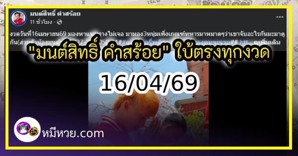 “มนต์สิทธิ์ คำสร้อย” ใบ้ตรงทุกงวด คอหวยห้ามพลาด งวด 16/04/69