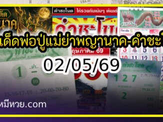 เลขเด็ดพ่อปู่แม่ย่าพญานาค-คำชะโนด งวด 02/05/69