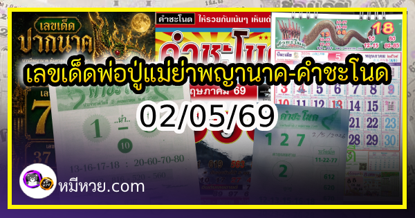 เลขเด็ดพ่อปู่แม่ย่าพญานาค-คำชะโนด งวด 02/05/69
