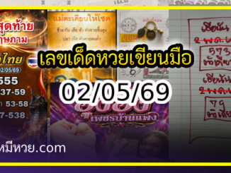 เลขเด็ดหวยเขียนมือ คอหวยตามหาทุกงวด 02/05/69