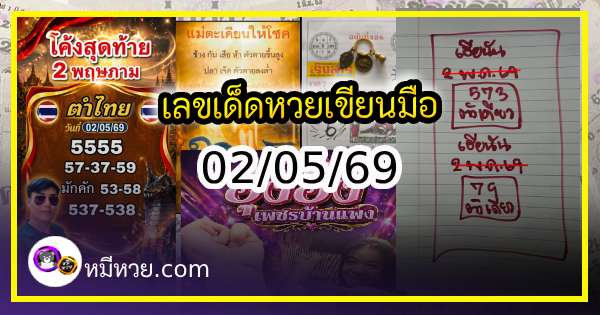 เลขเด็ดหวยเขียนมือ คอหวยตามหาทุกงวด 02/05/69