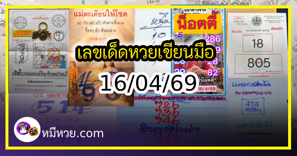 เลขเด็ดหวยเขียนมือ คอหวยตามหาทุกงวด 16/04/69