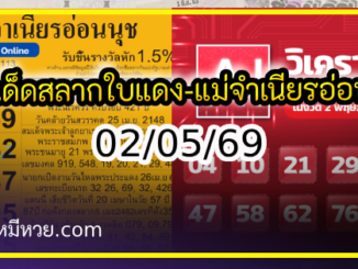 เลขเด็ดสลากใบแดง-แม่จำเนียรอ่อนนุช 02/05/69 [สิบเลขเด็ดขายดี]