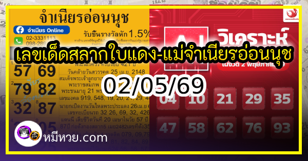 เลขเด็ดสลากใบแดง-แม่จำเนียรอ่อนนุช 02/05/69 [สิบเลขเด็ดขายดี]