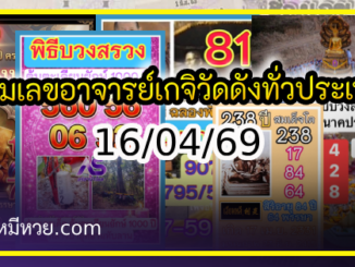 รวมเลขอาจารย์เกจิวัดดังทั่วประเทศที่ทุกคนรอคอย งวด 16/04/69