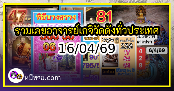 รวมเลขอาจารย์เกจิวัดดังทั่วประเทศที่ทุกคนรอคอย งวด 16/04/69