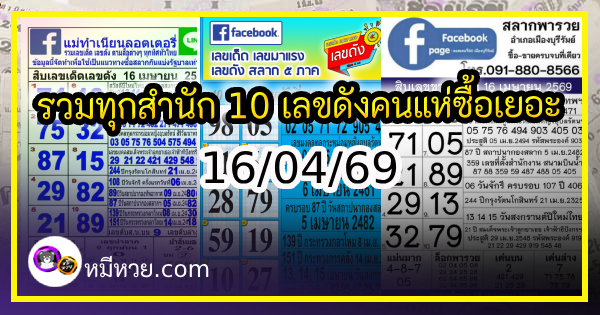 รวมทุกสำนัก 10 เลขดังคนแห่ซื้อเยอะ 16/04/69 เลขห้ามพลาดเด้อสู