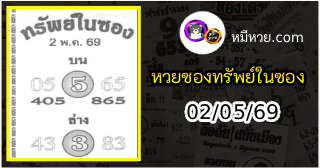 หวยซองทรัพย์ในซอง 02/05/69