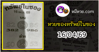 หวยซองทรัพย์ในซอง 16/04/69