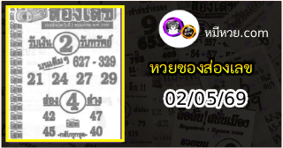 หวยซองส่องเลข 02/05/69