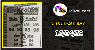 หวยซองส่องเลข 16/04/69