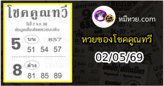 หวยซอง โชคคูณทวี 02/05/69