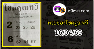 หวยซอง โชคคูณทวี 16/04/69