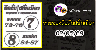 หวยซองลือลั่นสนั่นเมือง 02/05/69