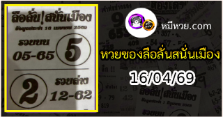 หวยซองลือลั่นสนั่นเมือง 16/04/69