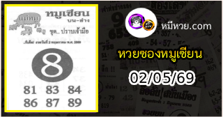 หวยซอง หมูเซียน 02/05/69
