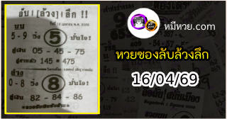 หวยซอง ลับล้วงลึก 16/04/69