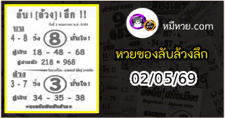 หวยซอง ลับล้วงลึก 02/05/69