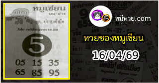 หวยซอง หมูเซียน 16/04/69